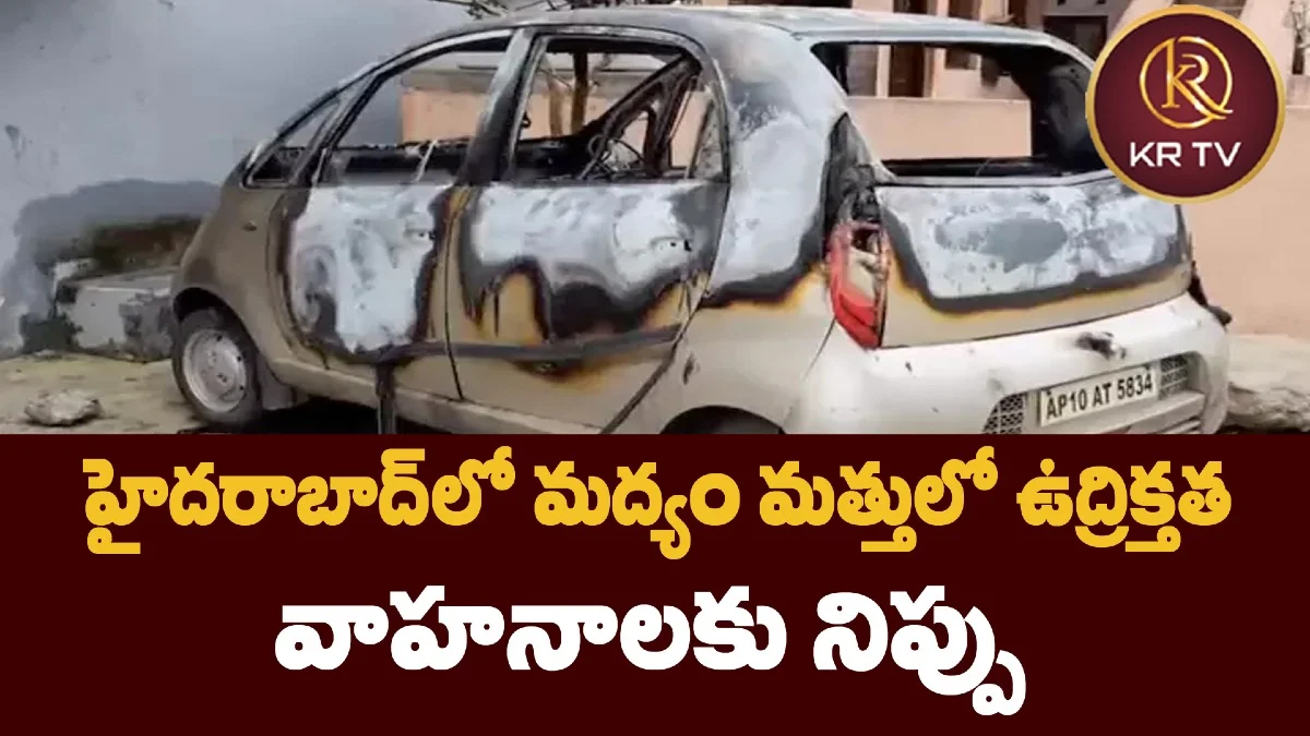 హైదరాబాద్లో మద్యం మత్తులో ఉద్రిక్తత – వాహనాలకు నిప్పు